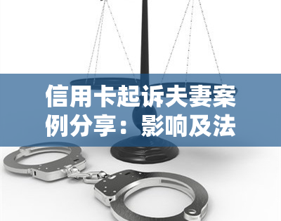 信用卡起诉夫妻案例分享：影响及法院判决