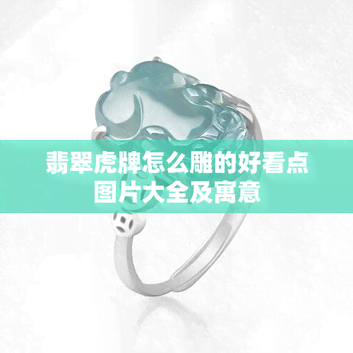 翡翠虎牌怎么雕的好看点图片大全及寓意