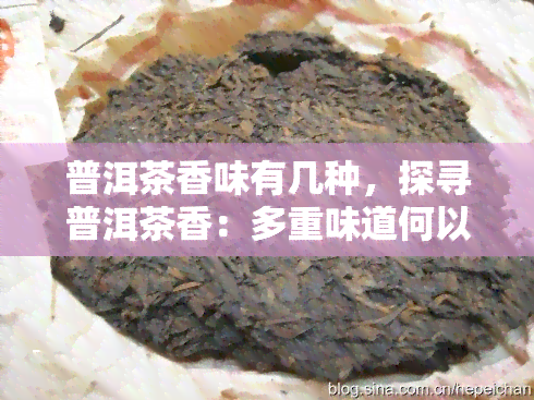 普洱茶香味有几种，探寻普洱茶香：多重味道何以融汇？