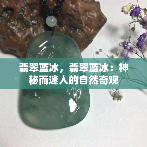 翡翠蓝冰，翡翠蓝冰：神秘而迷人的自然奇观