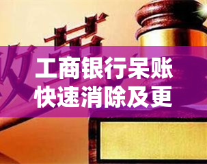 工商银行呆账快速消除及更新方法