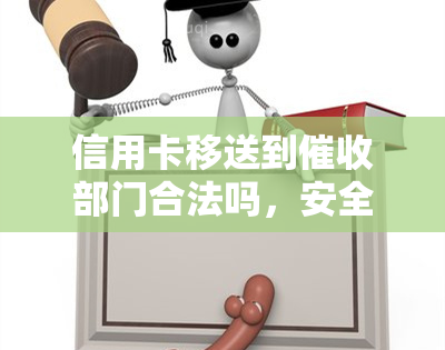 信用卡移送到部门合法吗，安全吗？