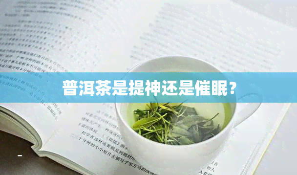 普洱茶是提神还是催眠？