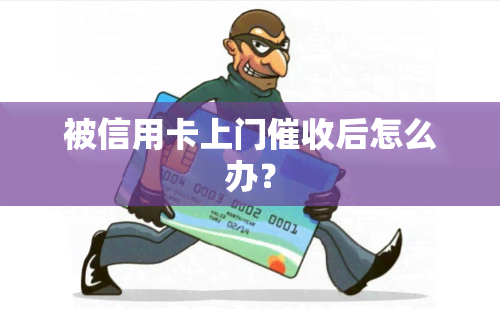 被信用卡上门后怎么办？