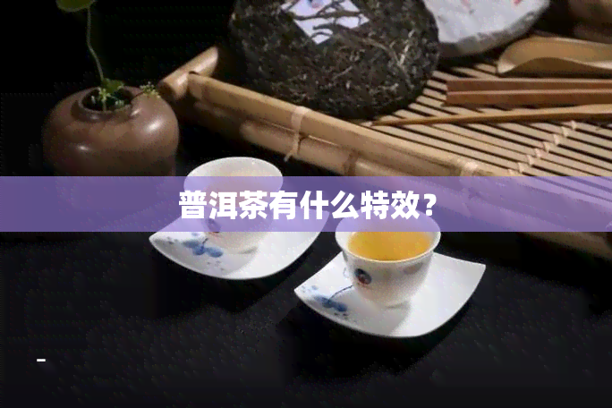 普洱茶有什么特效？