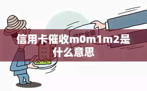 信用卡m0m1m2是什么意思