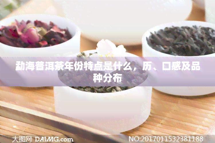 勐海普洱茶年份特点是什么，历、口感及品种分布