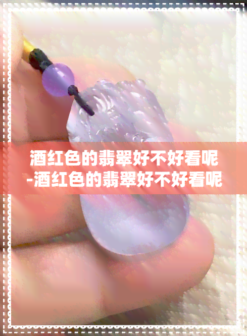 红色的翡翠好不好看呢-红色的翡翠好不好看呢图片