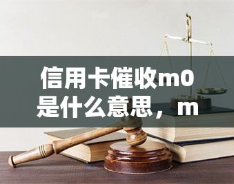 信用卡m0是什么意思，m0-m2技术