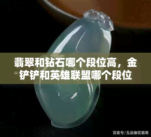 翡翠和钻石哪个段位高，金铲铲和英雄联盟哪个段位高