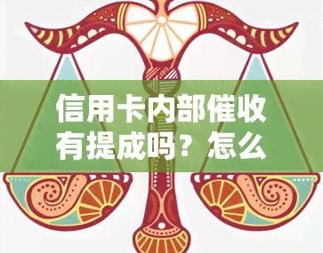 信用卡内部有提成吗？怎么算赚钱？2021做信用卡工作怎样？