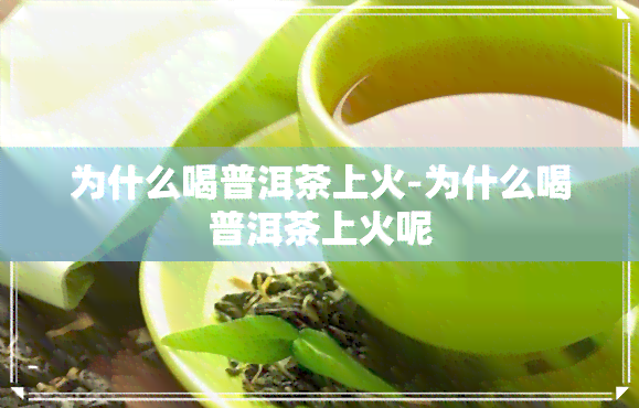 为什么喝普洱茶上火-为什么喝普洱茶上火呢