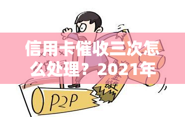 信用卡三次怎么处理？2021年3月一号信用卡新规