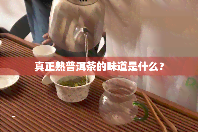 真正熟普洱茶的味道是什么？