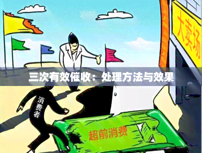 三次有效：处理方法与效果