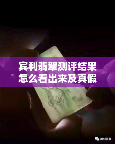 宾利翡翠测评结果怎么看出来及真假，宾利翡翠分店及钻石评价