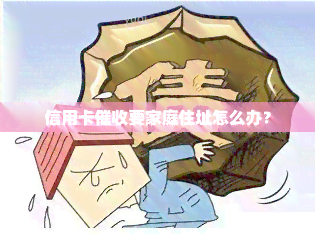 信用卡要家庭住址怎么办？