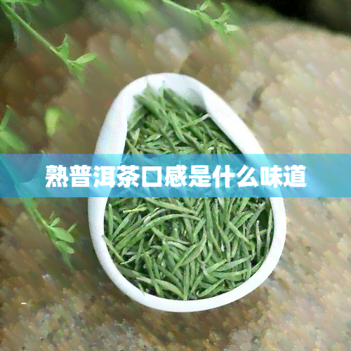 熟普洱茶口感是什么味道