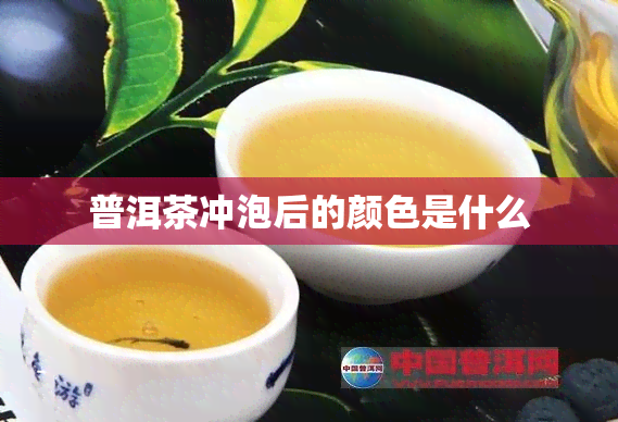 普洱茶冲泡后的颜色是什么