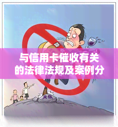 与信用卡有关的法律法规及案例分析