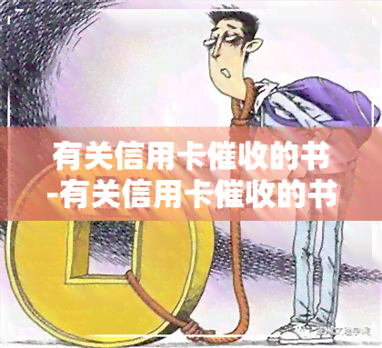 有关信用卡的书-有关信用卡的书有哪些