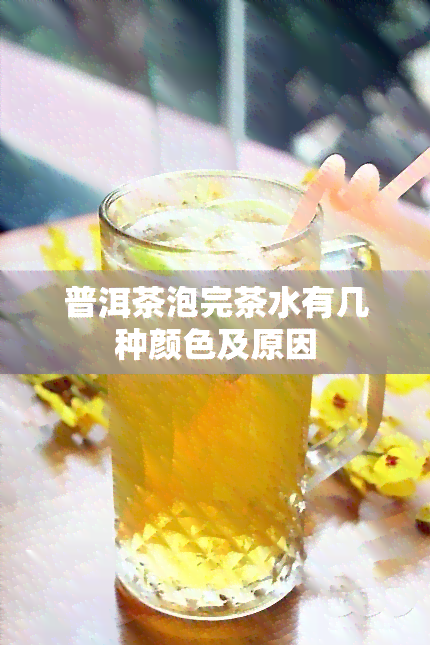 普洱茶泡完茶水有几种颜色及原因