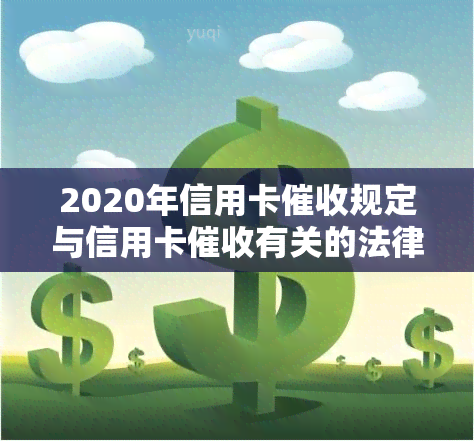 2020年信用卡规定与信用卡有关的法律法规