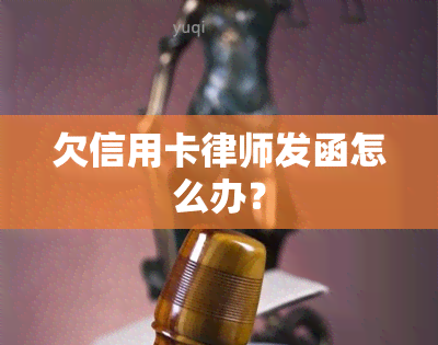 欠信用卡律师发函怎么办？