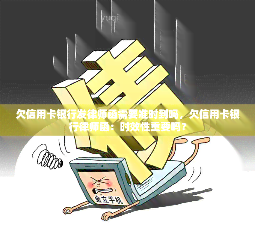 欠信用卡银行发律师函需要准时到吗，欠信用卡银行律师函：时效性重要吗？