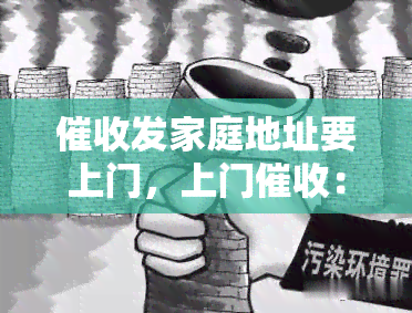 发家庭地址要上门，上门：揭开家庭地址纠纷的一层面纱