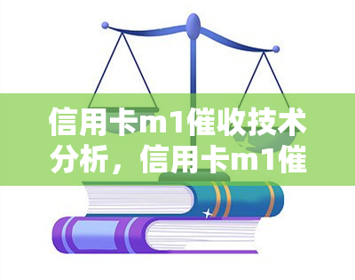 信用卡m1技术分析，信用卡m1技术，信用卡m2话术，信用卡m4，信用卡m0，做信用卡