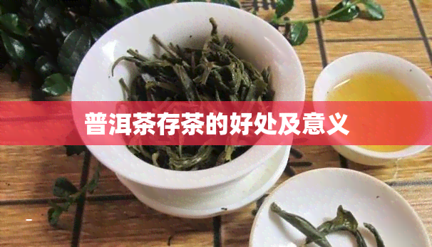 普洱茶存茶的好处及意义