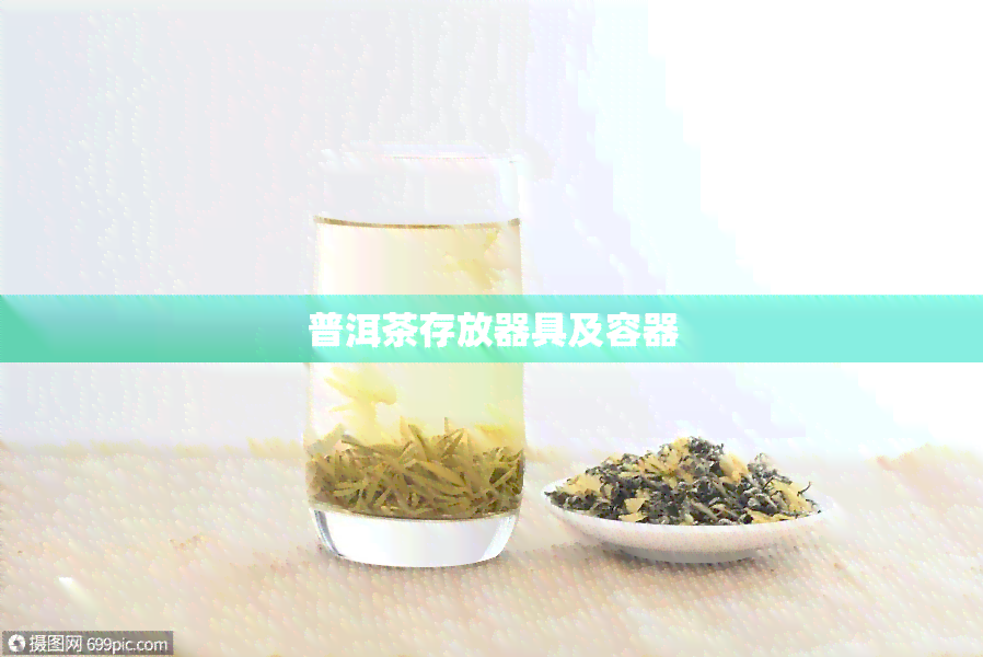 普洱茶存放器具及容器