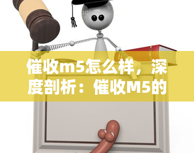 m5怎么样，深度剖析：M5的实力与表现如何？