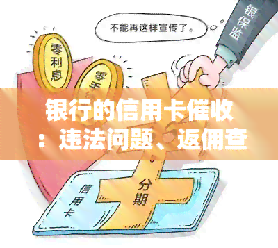 银行的信用卡：违法问题、返佣查询、投诉渠道、电话查询