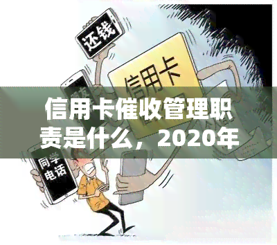 信用卡管理职责是什么，2020年规定，信用卡员，2021工作