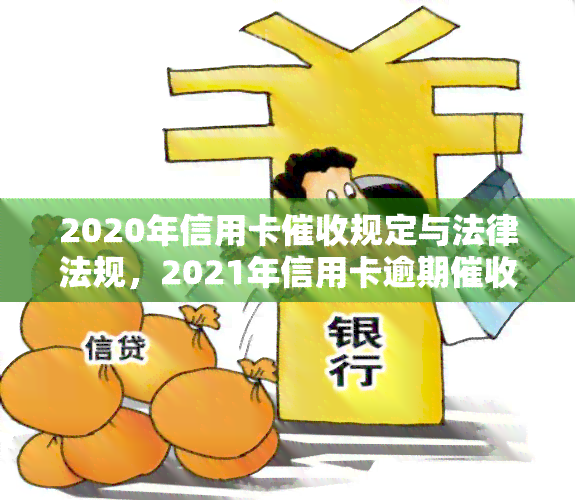 2020年信用卡规定与法律法规，2021年信用卡逾期及函示样本