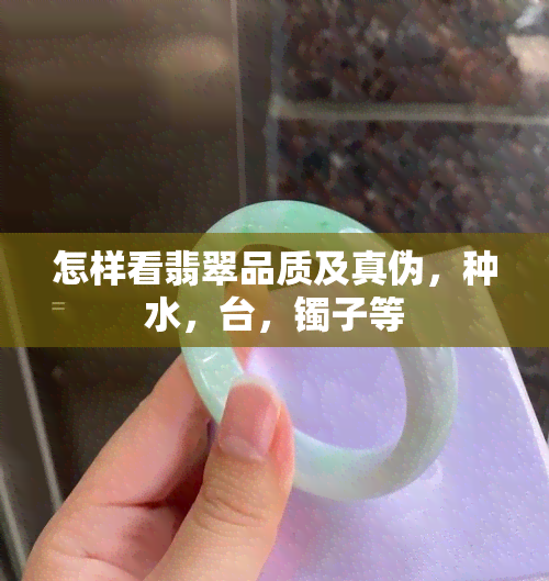 怎样看翡翠品质及真伪，种水，台，镯子等