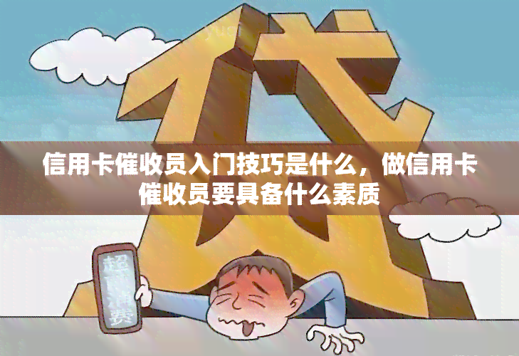 信用卡员入门技巧是什么，做信用卡员要具备什么素质