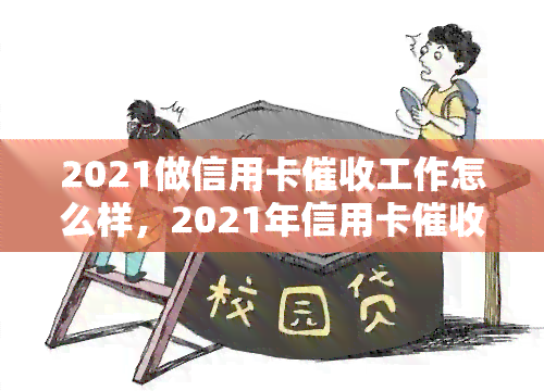 2021做信用卡工作怎么样，2021年信用卡工作经验分享：挑战与收获