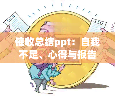 总结ppt：自我不足、心得与报告