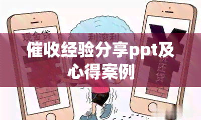 经验分享ppt及心得案例