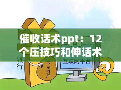 话术ppt：12个压技巧和伸话术培训总结