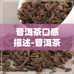 普洱茶口感描述-普洱茶的特点