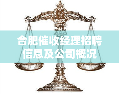 合肥经理招聘信息及公司概况