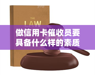 做信用卡员要具备什么样的素质和能力，干信用卡的感想