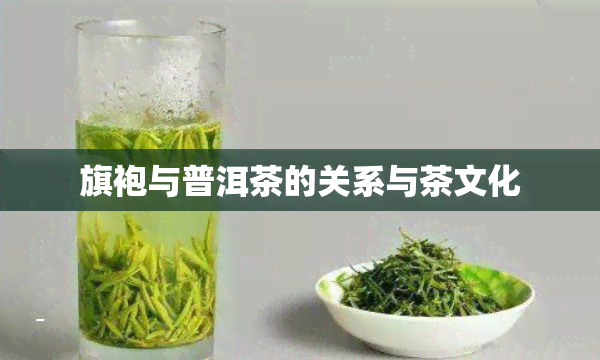 旗袍与普洱茶的关系与茶文化