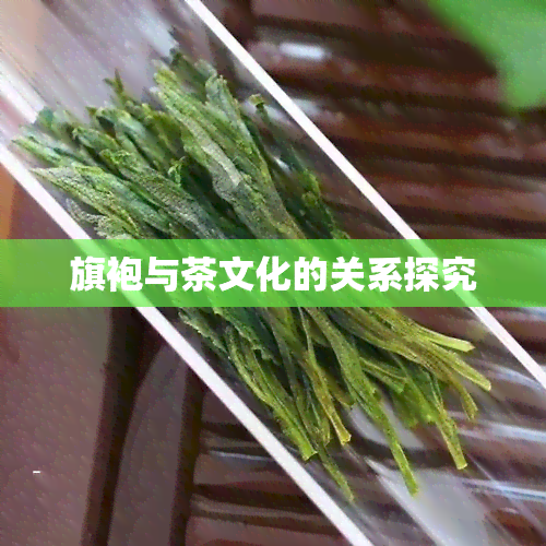 旗袍与茶文化的关系探究