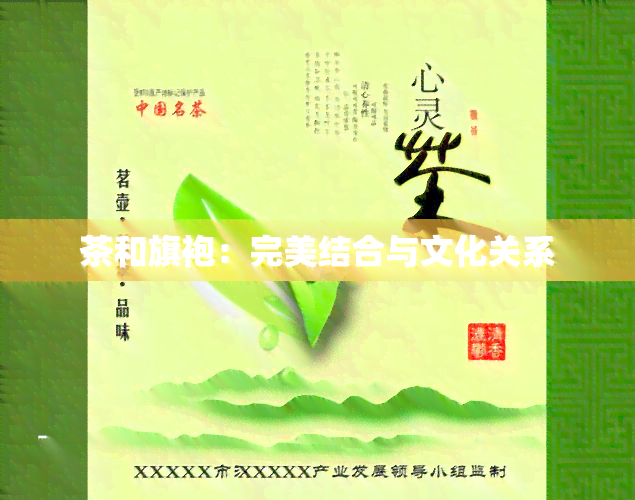 茶和旗袍：完美结合与文化关系