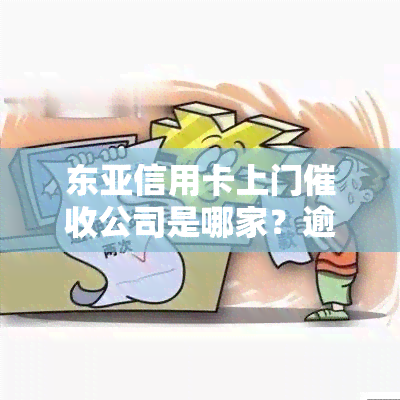 东亚信用卡上门公司是哪家？逾期一万多立案真的吗？